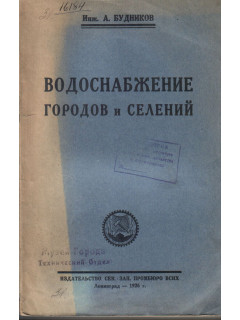 Водоснабжение городов и селений