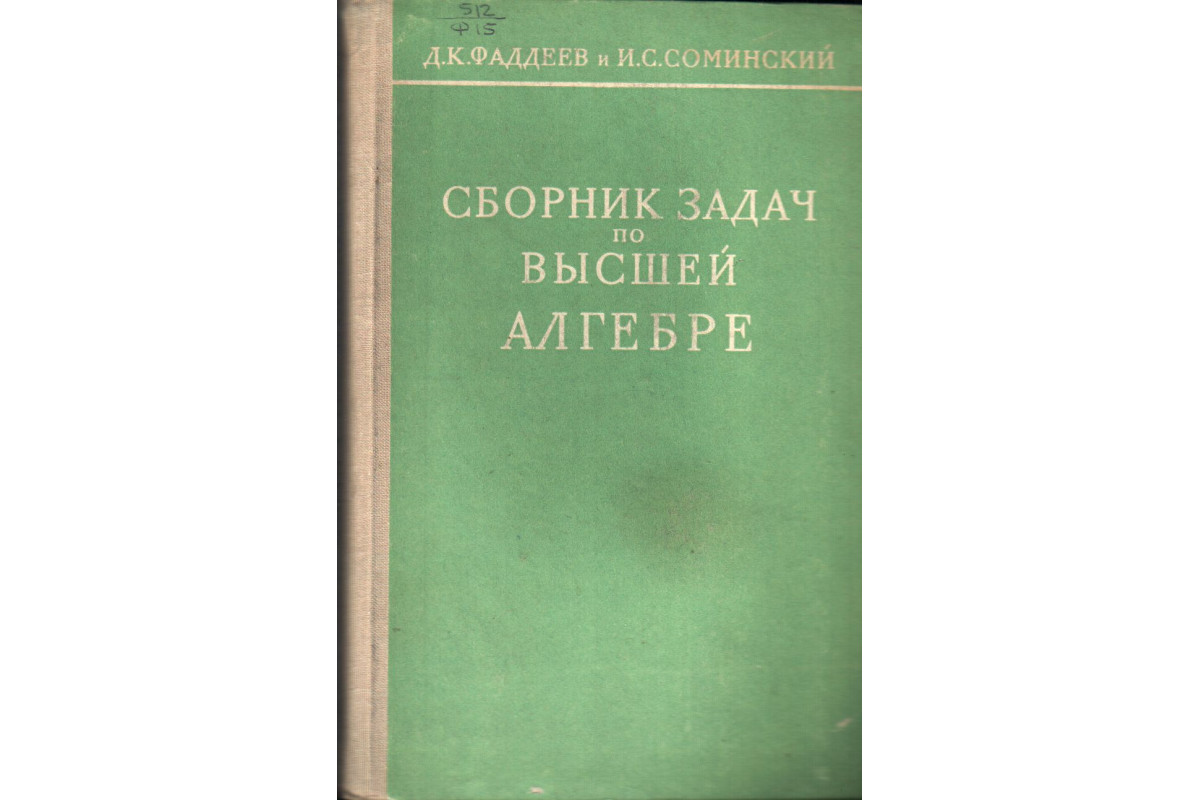 Книга Сборник задач по высшей алгебре (Фаддеев Д.К., Соминский И.С.) 1964  г. Артикул: 11136483 купить