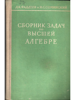 Сборник задач по высшей алгебре