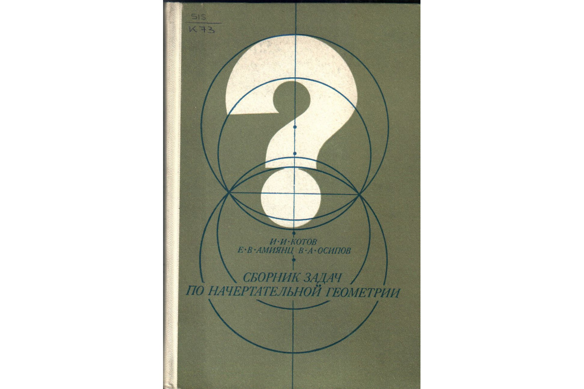 Книга Сборник задач и заданий по начертательной геометрии (Короев Ю.И.,  Котов Ю.В., Орса Ю.Н.) 1989 г. Артикул: 11136495 купить