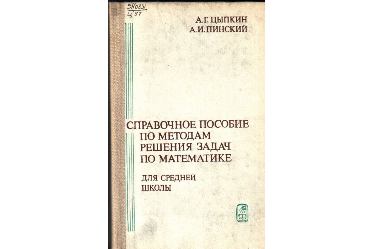 Книга Справочное пособие по методам решения задач по математике для средней  школы (Цыпкин А.Г., Пинский А.И.) 1983 г. Артикул: 11136496 купить