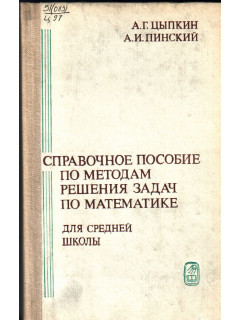 Справочное пособие по методам решения задач по математике для средней школы