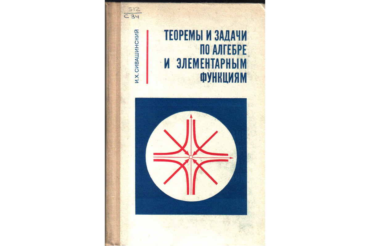 Книга Теоремы и задачи по алгебре и элементарным функциям (Сивашинский И.)  1971 г. Артикул: купить