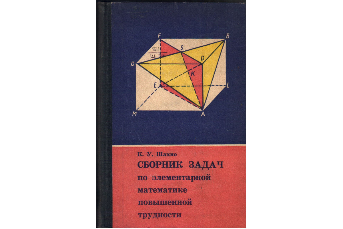 Сборник задач по элементарной математике повышенной трудности
