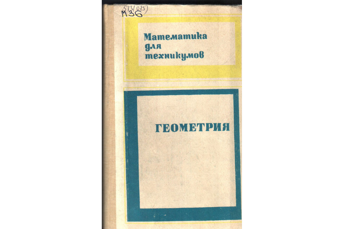 Книга Математика для техникумов. Геометрия (Яковлев Г. Н., Каченовский М.  И., Колягин Ю. М.) 1989 г. Артикул: 11136500 купить