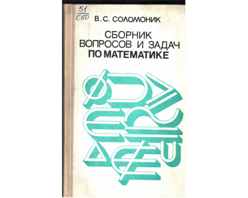 Сборник вопросов и задач по математике
