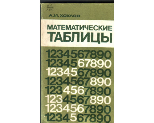 Математические таблицы