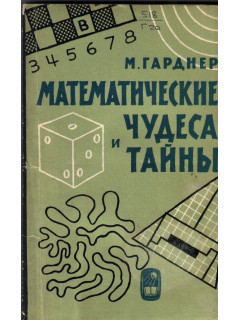 Математические чудеса и тайны. Математические фокусы и головоломки