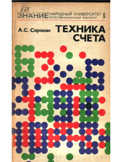 Техника счета