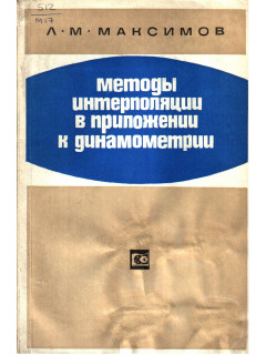 Методы интерполяции в приложении к динамометрии