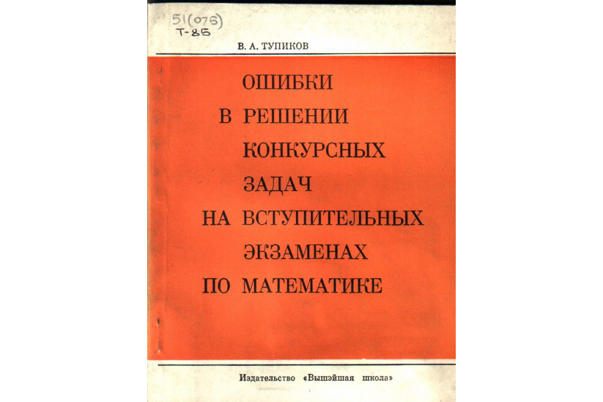 Книга Ошибки в решении конкурсных задач на вступительных экзаменах по  математике (Тупиков В.А.) 1974 г. Артикул: 11136518 купить