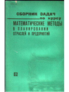 Сборник задач по курсу математические методы в планировании отраслей и предприятий