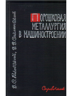 Порошковая металлургия в машиностроении