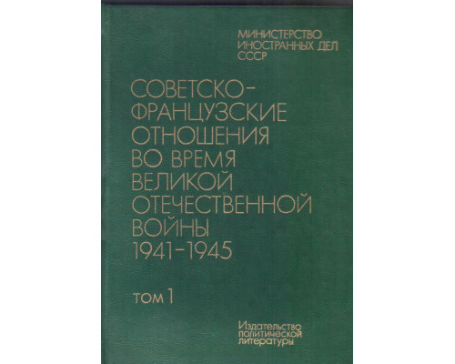 Советско-французские отношения по время Великой Отечественной войны 1941-1945 в двух томах. Том 1