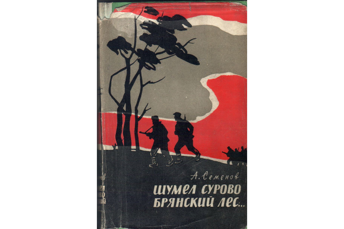 Книга Шумел сурово Брянский лес... (Семенов А.) 1960 г. Артикул: купить