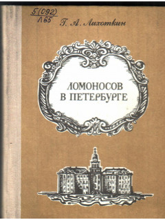Ломоносов в Петербурге
