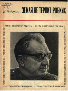 Земля не терпит робких