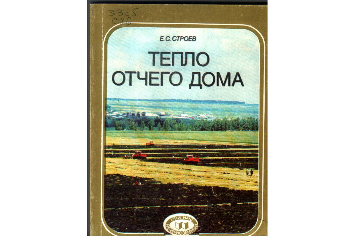 Книга Тепло отчего дома (Строев Е.С.) 1989 г. Артикул: 11136574 купить