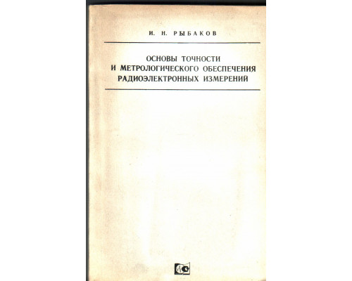 Основы точности и метрологического обеспечения радиоэлектронных измерений