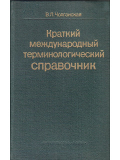 Краткий международный терминологический справочник