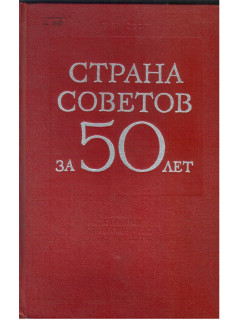 Страна Советов за 50 лет
