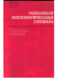 Толковый математический словарь