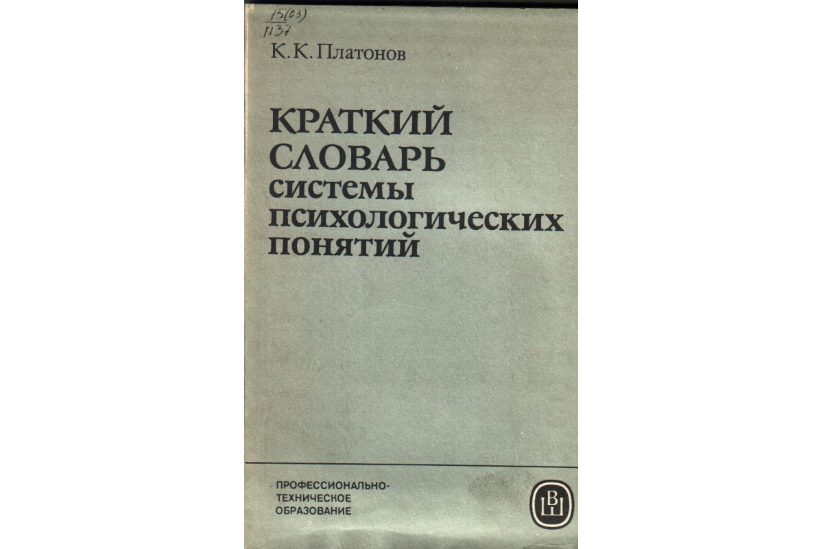 Кратко словарь. Краткий психологический словарь. Краткий словарь. Словарь психолога термины.