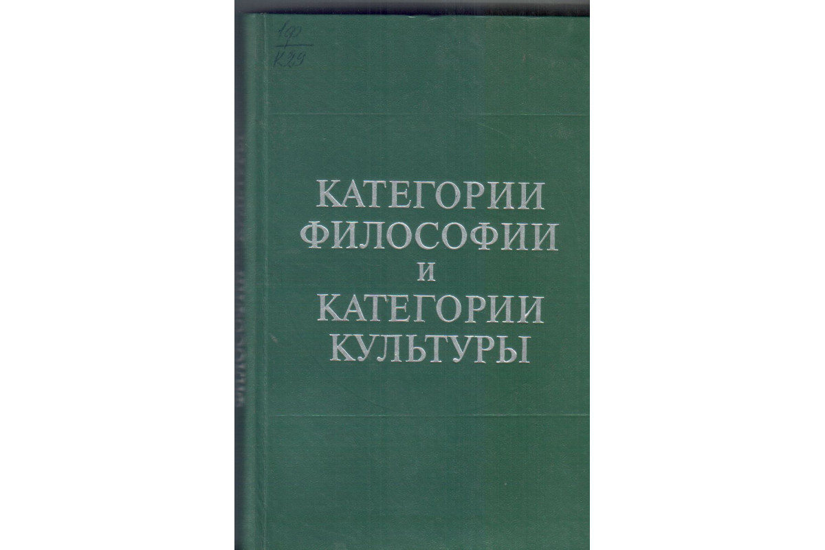 Книга Категории философии и категории культуры (-) 1983 г. Артикул:  11136640 купить