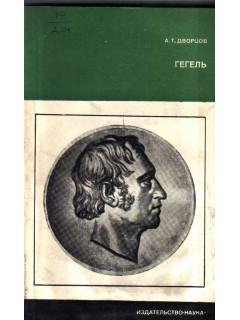 Гегель