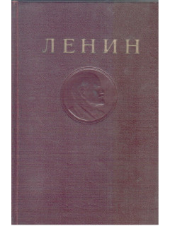 Ленин. Сочинения в 35 томах. Том 20