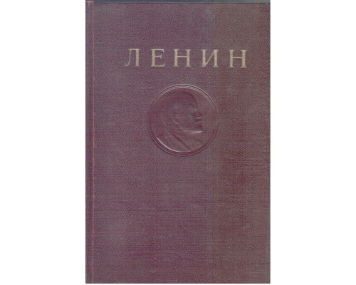 Ленин. Сочинения в 35 томах. Том 20