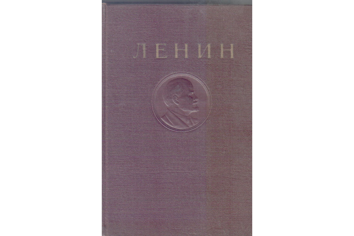 Сочинения ленина