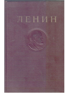 Ленин. Сочинения в 35 томах. Том 25: Июнь - сентябрь 1917