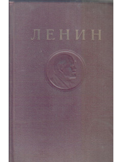 Ленин. Сочинения в 35 томах. Том 29. Март-август 1919