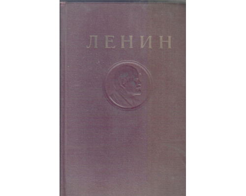 Ленин. Сочинения в 35 томах. Том 29. Март-август 1919