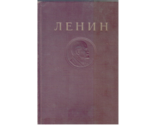 Ленин. Сочинения в 35 томах. Том 32. Декабрь 1920 — август 1921