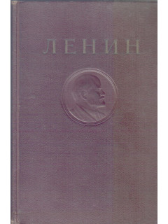 Ленин. Сочинения в 35 томах. Том 33. Август 1921 — март 1923