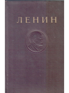 Ленин. Сочинения в 35 томах. Том 38. Философские тетради