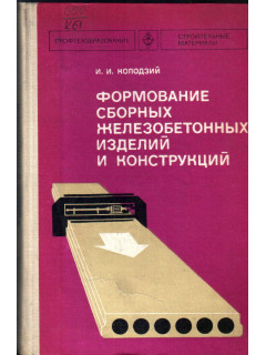 Формование сборных железобетонных изделий и конструкций