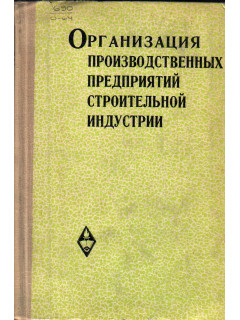 Организация производственных предприятий строительной индустрии