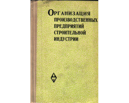 Организация производственных предприятий строительной индустрии