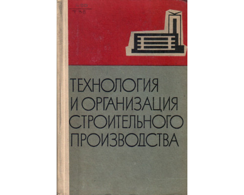 Технология и организация строительного производства