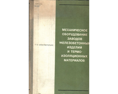 Механическое оборудование заводов железобетонных изделий и термо-изоляционных материалов