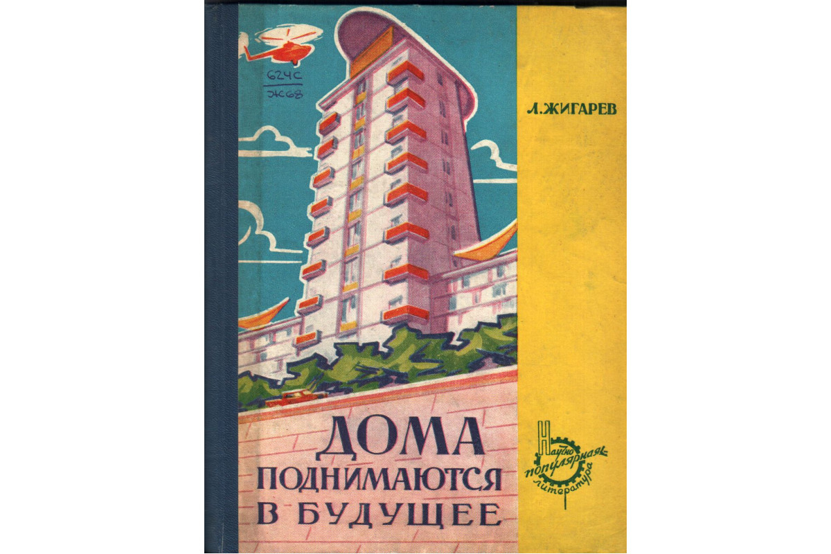 Книга Дома поднимаются в будущее (Жигарев Л.) 1961 г. Артикул: 11136671  купить