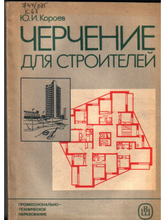 Черчение для строителей
