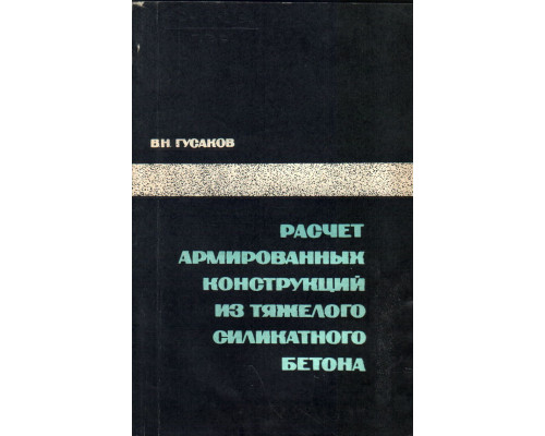 Расчет армированных конструкций из тяжелого силикатного бетона