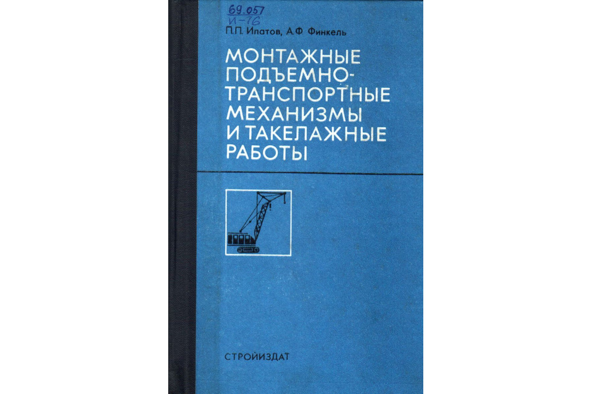 Книга Такелажные работы и монтажные подъемно - транспортные механизмы  (Ипатов П.П., Финкель А.Ф.) 1964 г. Артикул: 11136684 купить