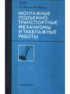 Такелажные работы и монтажные подъемно - транспортные механизмы