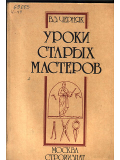 Уроки старых мастеров (из истории экономики строительного дела)