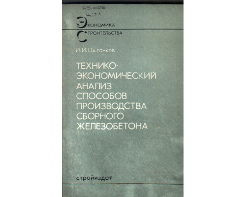 Технико-экономический анализ способов производства сборного железобетона